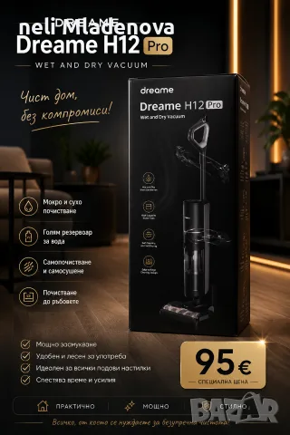 🔥 ТОП Цена! Безжична прахосмукачка и моп Dreame H12 Pro