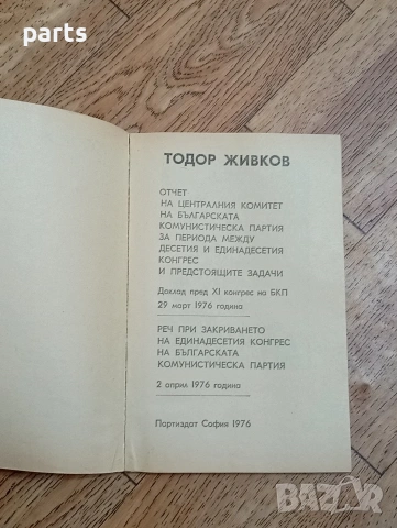 Отчет на Централния Комитет на Българската Комунистическа Партия за Периода, снимка 2 - Специализирана литература - 54585572