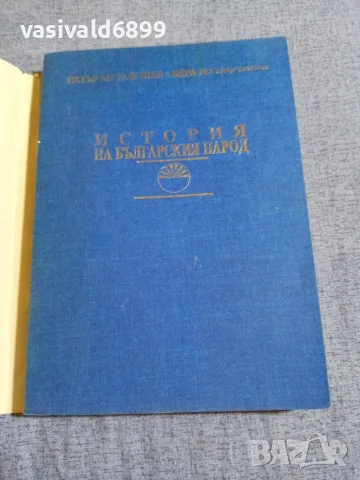"История на българския народ", снимка 4 - Специализирана литература - 55589739