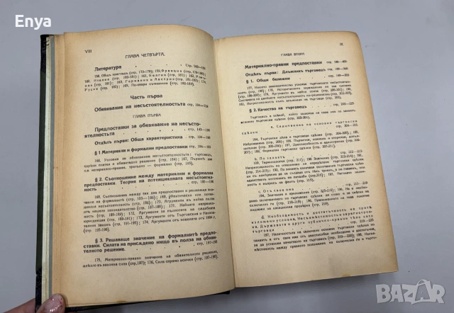Систематиченъ курсъ по несъстоятелностьта - В.Ганевъ - Том I - 1926 г., снимка 11 - Антикварни и старинни предмети - 55240840