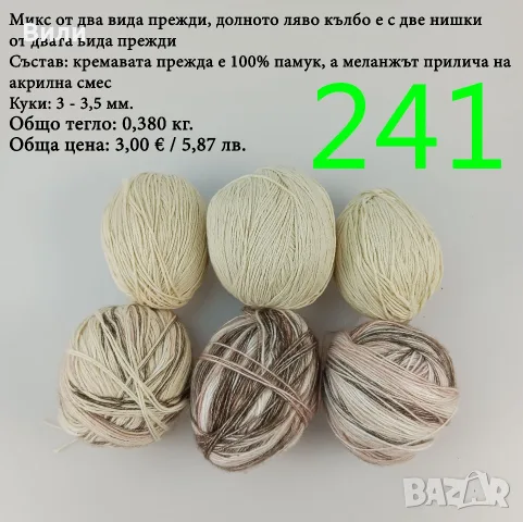 Евтини прежди в малки количества - нови и остатъци, снимка 16 - Други - 40171358