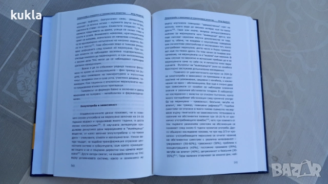 Злоупотреба и зависимост от психоактивни вещества книга , снимка 6 - Специализирана литература - 54729349