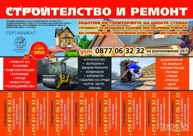  Ремонт на Покриви, НАВЕСИ, Ремонти, Апартамент, Къща, Асфалтиране, Хидроизолация, Алпинисти