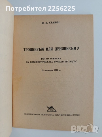 И. В. Сталин - Троцкизъм или Ленинизъм, снимка 4 - Специализирана литература - 54881791
