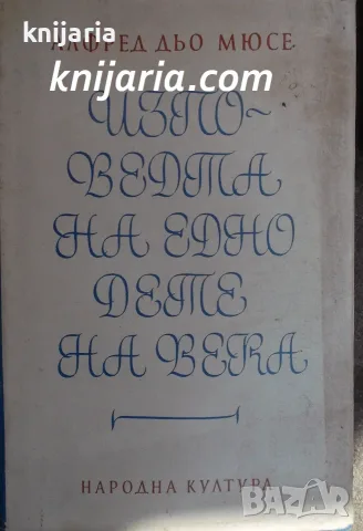 Изповедта на едно дете на века