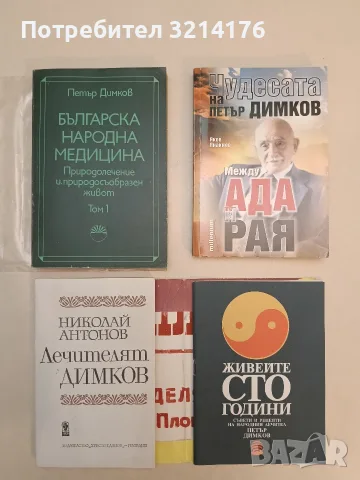 Лечителят Димков - Николай Антонов (Отлично състояние)