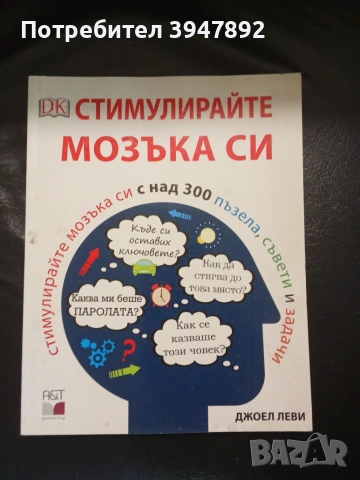  Стимулирайте мозъка си