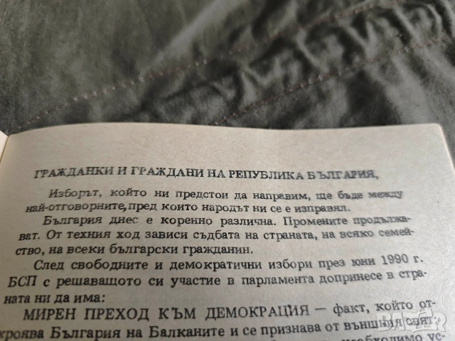 БСП - Нашата Алтернатива - Предизборна платформа 1991, снимка 2 - Други - 55250429