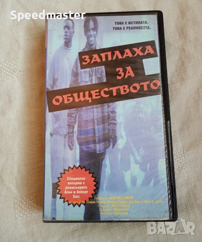 VHS Заплаха за обществото 