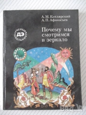 Книга "Почему мы смотримся в зеркало-А.Котлярский" - 112 стр