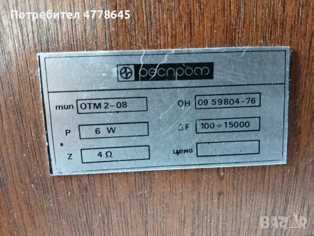 ретро тонклони респром ОТМ 2-08., снимка 7 - Тонколони - 55556044