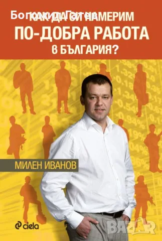 Как да си намерим по-добра работа в България