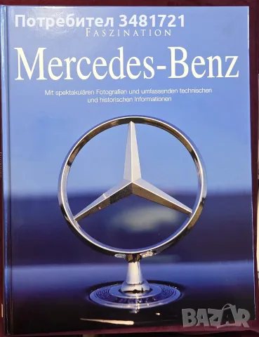 Визуална история на Mercedes Benz / Faszination Mercedes-Benz