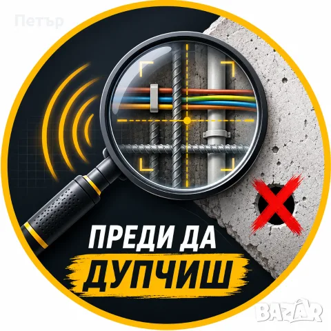 Виж преди да дупчиш