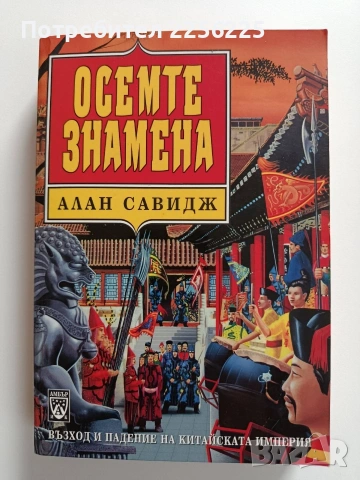Осемте знамена
