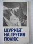 Книга "Щурмът на третия полюс - А. Поляков" - 30 стр., снимка 1