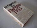 Книга "Величието на Търновград - Сборник" - 432 стр., снимка 9