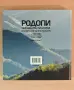 Книга - Родопи (Свещената планина), снимка 2