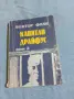 Виктор Фалк - Капитан Драйфус том 2, снимка 1