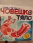Енциклопедии за човешкото тяло, снимка 1