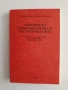 Техническа термодинамика и топлопренасяне, снимка 1