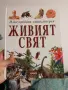 Живият свят енциклопедия , снимка 1