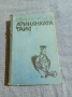 Иван Ефремов - Атинянката Таис, снимка 1