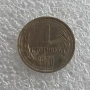 1 СТОТИНКА 1981, 1970, 1974 - 51 БРОЯ, снимка 9