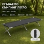 Сгъваемо къмпинг легло XXL – Здраво, компактно и удобно за сън навсякъде, снимка 1