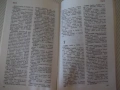 Книга "Словарь английских личных имен-А.Рыбакин" - 224 стр., снимка 8