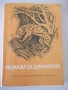 Книга "Разкази за джунглата - Сборник" - 348 стр., снимка 1