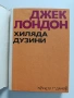 Хиляда дузини, снимка 7