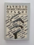 Ръчно огнестрелно оръжие, снимка 1