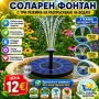 Соларен фонтан с три режима на разпръскване на водата, снимка 1