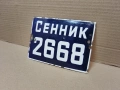 Стара Соц Българска Емайлирана Табела. / НОМЕР 1689. , снимка 1