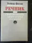 Речник на съвременните литературни термини - Роджър Фаулър, снимка 1