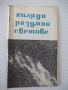 Книга "Хиляди разумни светове - Димитър Пеев" - 30 стр., снимка 1