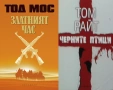 Автори на трилъри и криминални романи - 06:, снимка 9