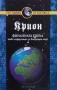 Езотерика 3-Тайното учение Херметическа философия Джон Бейнс, снимка 3