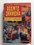 Осемте знамена, снимка 1