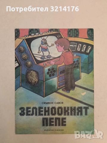 Зеленоокият Пепе - Симеон Савов (1982)