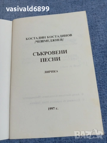 Костадин Костадинов - Съкровени песни , снимка 4 - Българска литература - 55152197