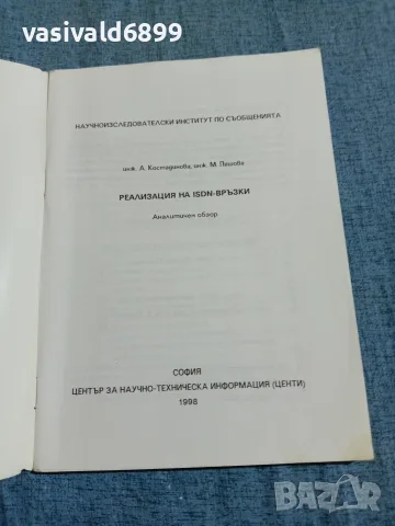 "Реализация на ISDN - връзки", снимка 4 - Специализирана литература - 55670971