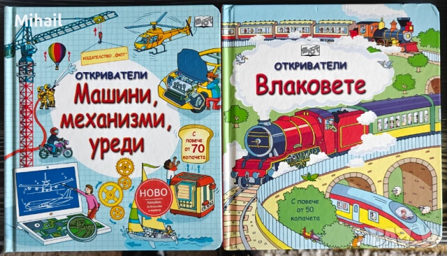 Детски книжки с повдигащи се капачета