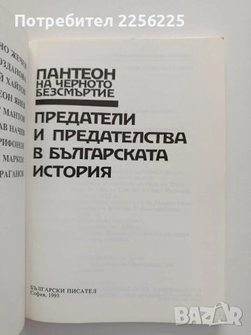 Предатели и предателства в българската история, снимка 4 - История, политика и общество - 55179816