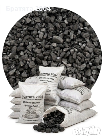  Донбаски пресяти въглища топ качество от БРАТЯТА 2004 гр.София и региона.