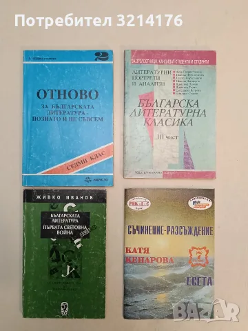 Съчинение разсъждение. Есета. 7. клас - Катя Кенарова