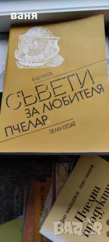 книги за л'бители пчелари