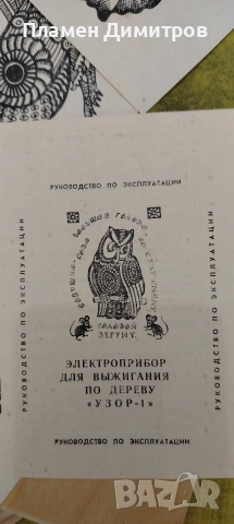 Пирограф Узор 1 1988 гог. , снимка 3 - Друга електроника - 54685102