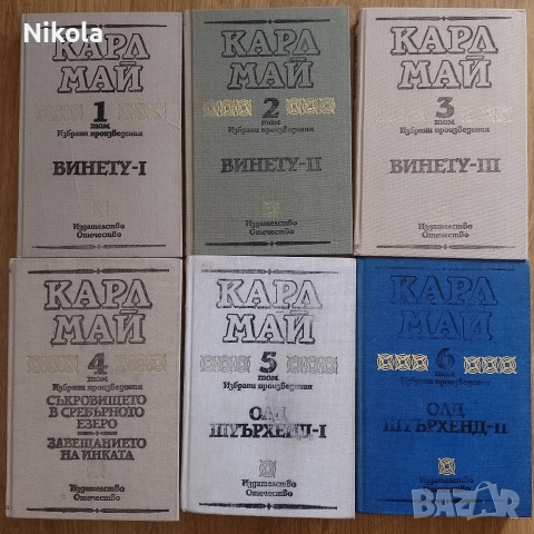 Карл Май томове 1-6., снимка 2 - Художествена литература - 54326524